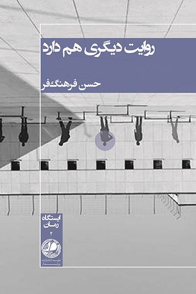 کاور کتاب روایت دیگری هم دارد