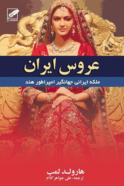 کاور کتاب عروس ایران؛ بانوی امپراتوری مغول