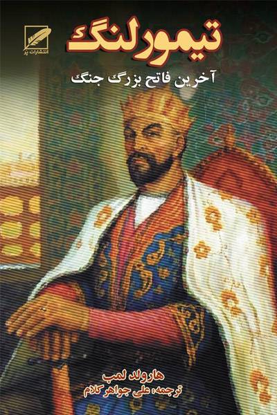 کاور کتاب تیمور لنگ؛ آخرین فاتح بزرگ جهان