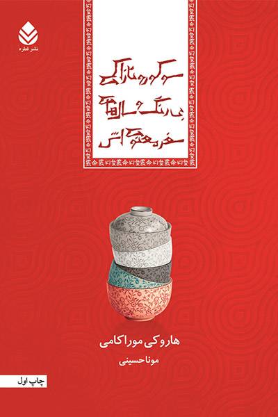 کاور کتاب سوکورو تازاکی بی&zwnj;رنگ و سال&zwnj;های سفر معنوی&zwnj;اش