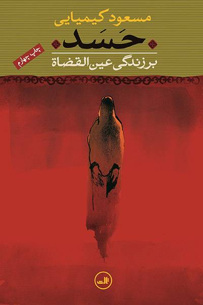 کاور کتاب حسد بر زندگی عین&zwnj;القضاة