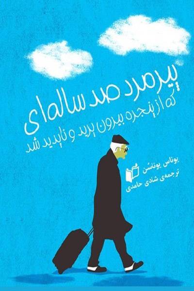 کاور کتاب پیرمرد صدساله&zwnj;ای که از پنجره بیرون پرید و ناپدید شد