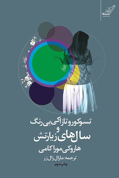 کاور کتاب تسوکورو تازاکی بی&zwnj;رنگ و سال&zwnj;های زیارتش