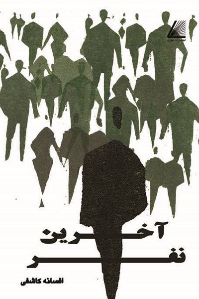 کاور کتاب آخرین نفر