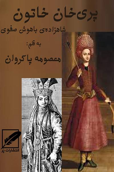 کاور کتاب پری&zwnj;خان خاتون