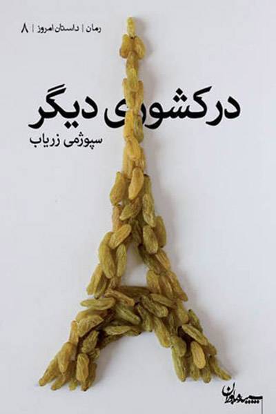 کاور کتاب در کشوری دیگر