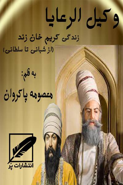 کاور کتاب کریم&zwnj;خان زند