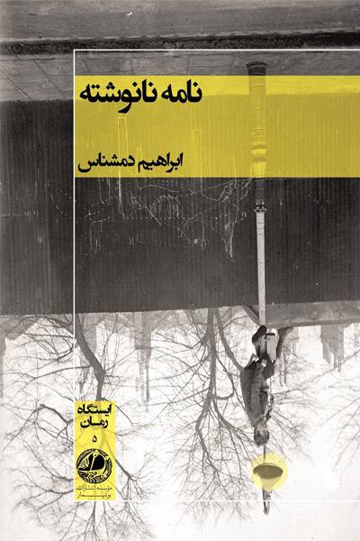 کاور کتاب نامه نانوشته