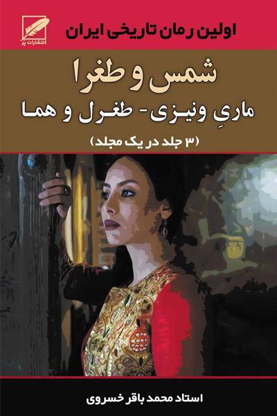 کاور کتاب شمس و طغرا