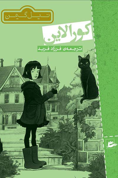 کاور کتاب کورالاین