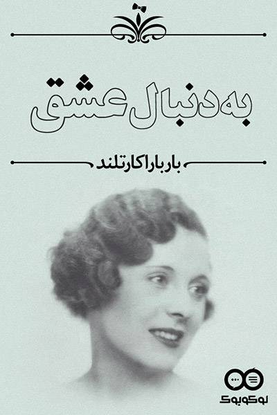 کاور کتاب به دنبال عشق