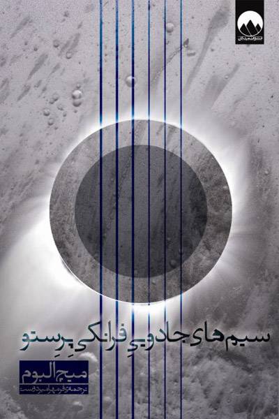 کاور کتاب سیم&lrm;های جادویی فرانکی پرستو