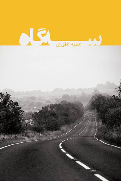 کاور کتاب سه&zwnj;گاه؛ یک کلاژ انتزاعی از چند واقعیت