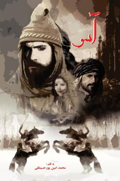 کاور کتاب آسو