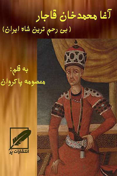 کاور کتاب آغامحمدخان قاجار