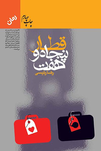 کاور کتاب قطار پنجاه و هفت