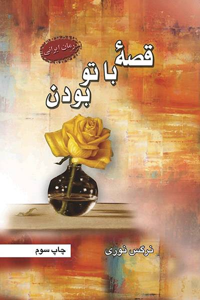 کاور کتاب قصۀ با تو بودن