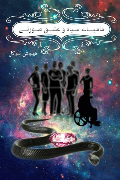 کاور کتاب مامبای سیاه و عشق صورتی