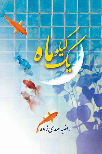 کاور کتاب یک کیلو ماه