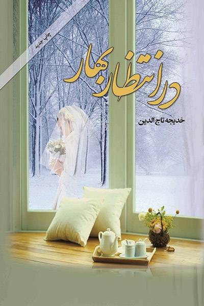 کاور کتاب در انتظار بهار