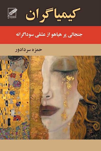 کاور کتاب کیمیاگران