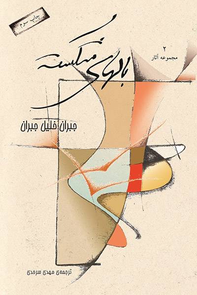 کاور کتاب بال&zwnj;های شکسته: (جلد ۲ آثار جبران خلیل جبران)