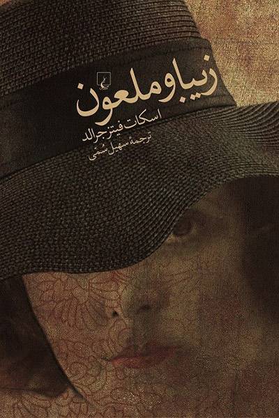 کاور کتاب زیبا و ملعون