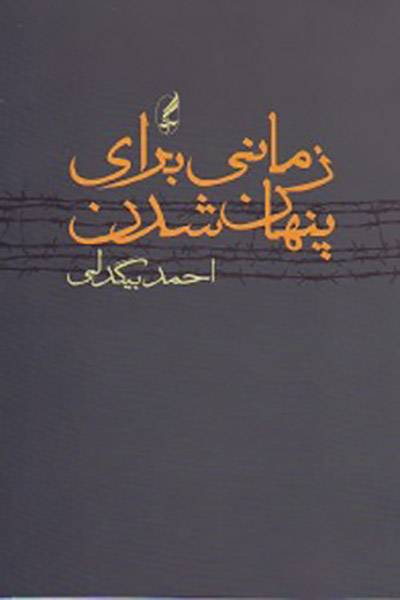 کاور کتاب زمانی برای پنهان شدن