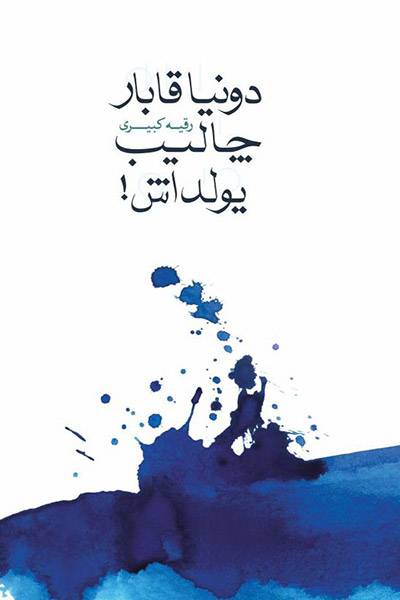 کاور کتاب دونیا قابار چالیب یولداش!