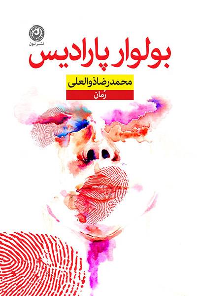 کاور کتاب بولوار پارادیس