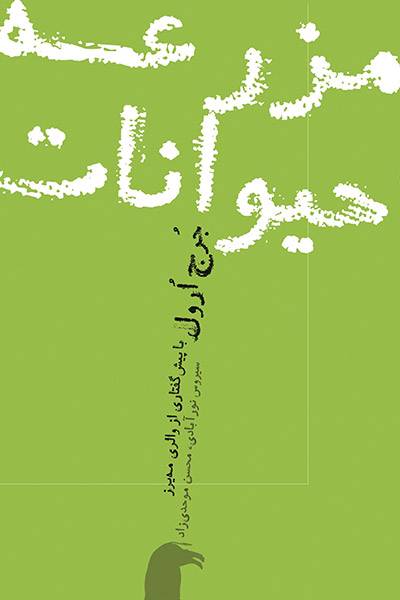 کاور کتاب مزرعه&zwnj; حیوانات