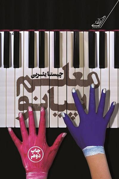 کاور کتاب معلم پیانو