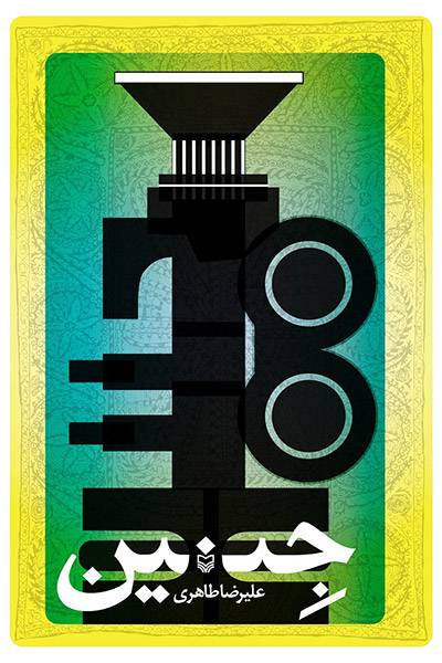 کاور کتاب جِنین