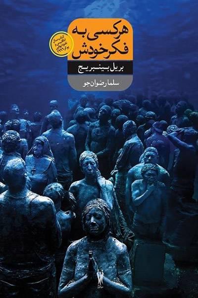 کاور کتاب هر کسی به فکر خودش