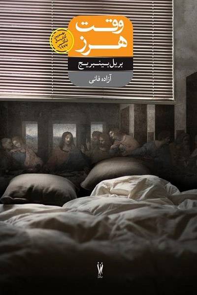 کاور کتاب وقت هرز