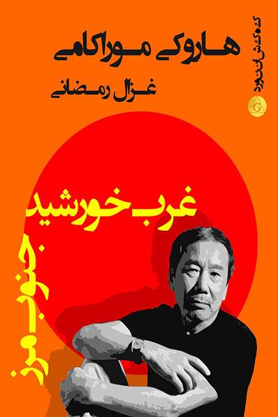 کاور کتاب جنوب مرز، غرب خورشید