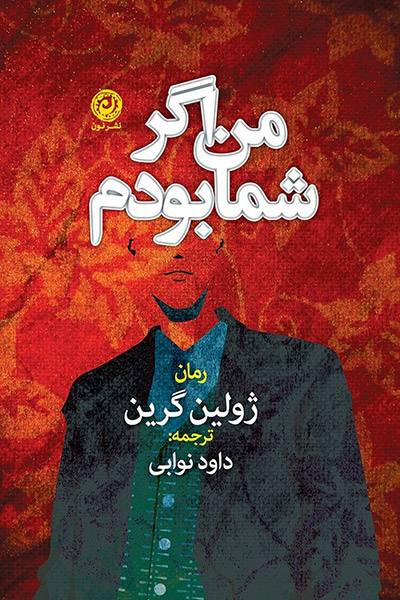 کاور کتاب من اگر شما بودم