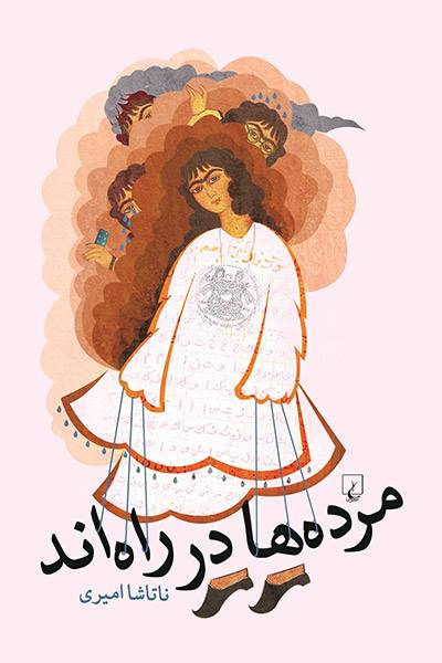 کاور کتاب مرده&zwnj;ها در راه&zwnj;اند