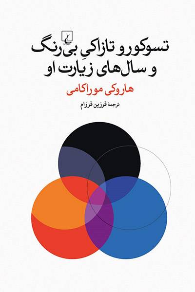 کاور کتاب تسوکورو تازاکی بی&zwnj;رنگ و سال&zwnj;های زیارت او