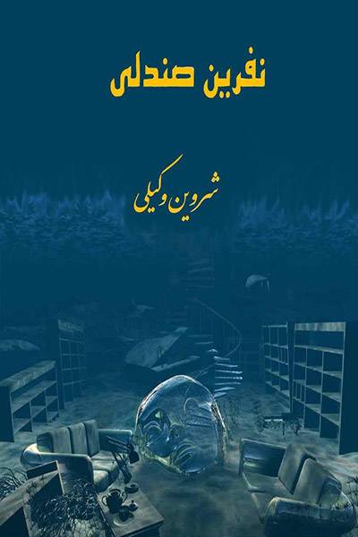 کاور کتاب نفرین صندلی