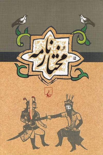 کاور کتاب مختارنامه
