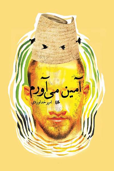 کاور کتاب آمین می&zwnj;آورم!