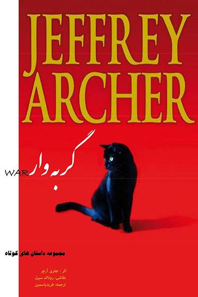 کاور کتاب گربه&zwnj;وار