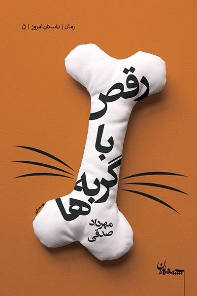 کاور کتاب رقص با گربه ها