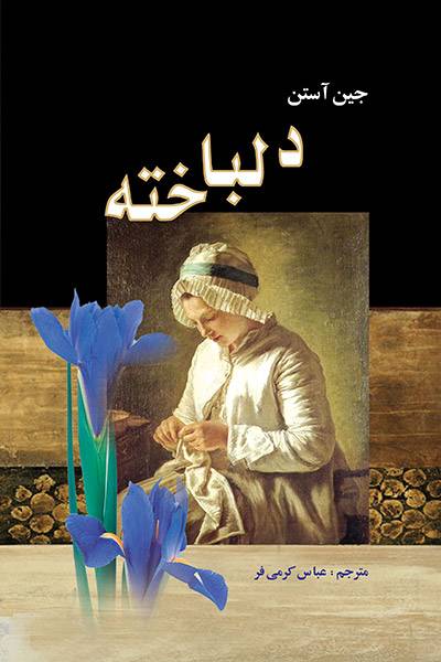 کاور کتاب دلباخته (حس و حساسیت)