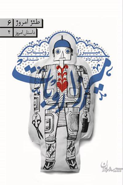 کاور کتاب میرزا روبات