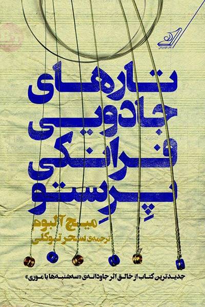 کاور کتاب تارهای جادویی فرانکی پرستو