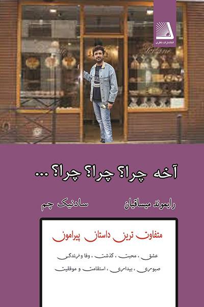 کاور کتاب آخه چرا؟ چرا؟ چرا؟ ...