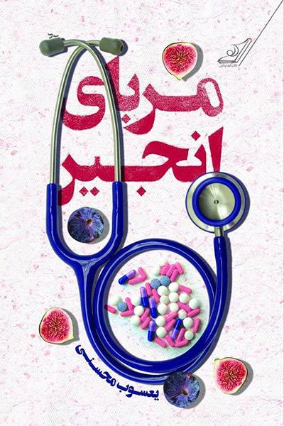 کاور کتاب مربای انجیر