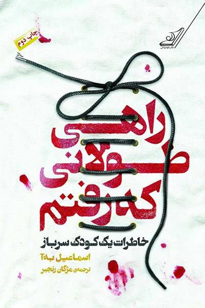 کاور کتاب راهی طولانی که رفتم: خاطرات یک کودک سرباز